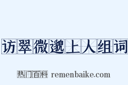 访翠微邈上人组词是什么意思的图片